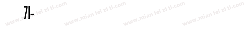酷乐潮玩体 字魂71字体转换